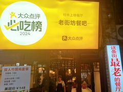 -老街坊餐吧