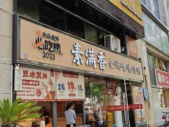 -素满香·食养自助(天一广场店)