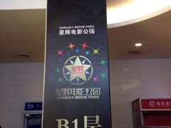 -星辉电影公园(时代广场CC MALL店)