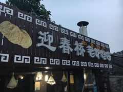 门面-迎春桥老炉烧饼(碧霞路店)