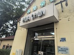 -华春餐馆(鱼山路店)