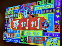 -蜀川川破店·江湖菜·烧烤(北京首店)