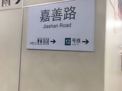 -嘉善路(地铁站)