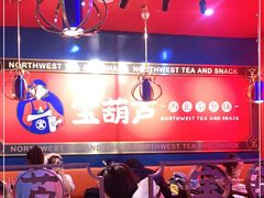 -宝葫芦西北茶食铺(万达店)