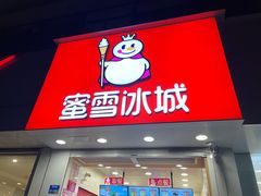 门面-蜜雪冰城(丁家庄店)