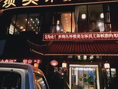 门面-乡坝头外婆菜(东方欧城仁寿七分店)