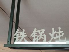 -锅老头铁锅炖•大锅蒸汽海鲜(韩乐坊店)