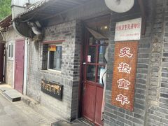 -炙热童年·老北京炙子烤肉(南锣鼓巷店)
