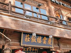 门面-庆云楼饭庄(什刹海店)