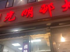 -光明邨大酒家(淮海路店)