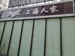 -金枝玉叶上海人家食府(三里河店)