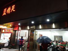 门面-蓝精灵饺子店