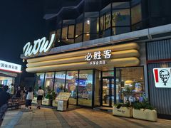 -必胜客(浦上万达店)