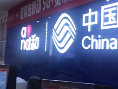 -中国移动(簇桥营业厅店)