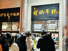 -清真·白记年糕(牛街北口店)