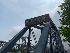 -鸭绿江断桥