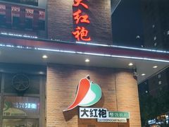 -大红袍川菜馆(总店)