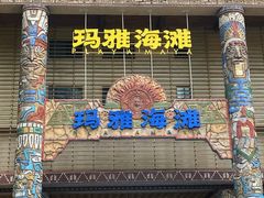 -武汉玛雅海滩水公园