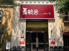-青鹤谷(苏州店)