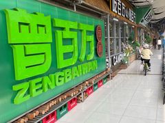 -曾百万小炉小串自助烧烤(高新店)