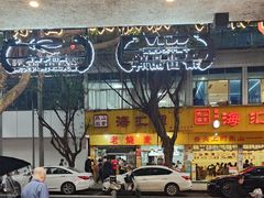 -海汇源老烧麦店(东大街总店)