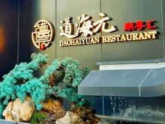 -道海元·潮粤汇(前滩店)