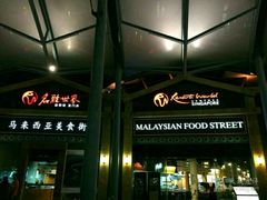 -马来西亚美食街