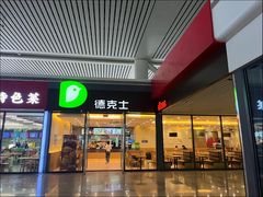 -德克士(南昌西店)