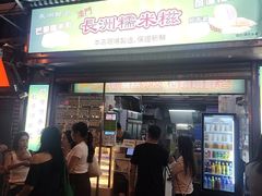 -澳门长洲糯米糍(柯打苏沙街店)