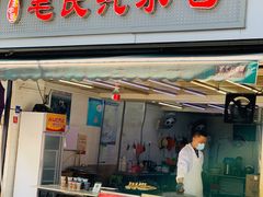 门面-毛氏汽水包(山海关路店)