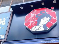 门面-茶颜悦色(嘉顿新天地店)