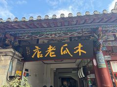 -木瓜老店