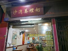 门面-沙湾姜埋奶(兴新包店)
