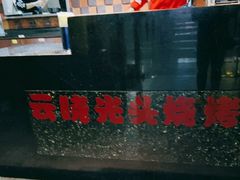 -云晓光头烧烤吧(新大陆广场店)