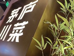 -茅庐川菜(烟台吾悦广场店)