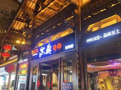 -小天鹅火锅·一线江景洪鼎旗舰店(洪崖洞店)