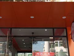 -阿狗烧麦(交通局店)