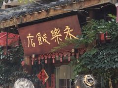 -永乐饭店