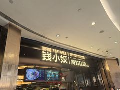 -钱小奴海鲜自助黑金店(杭州滨江龙湖店)