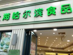 门面-上海哈尔滨食品厂(淮海中路店)