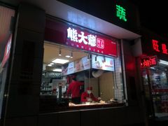 门面-熊大爷现包饺子(和平里店)