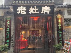 -老灶房-四川土菜(铁牛广场店)