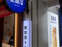 -新加坡斯味洛·鲜奶茶(石牌东店)