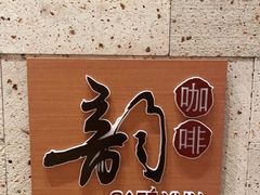 -韵咖啡自助餐厅(天津香格里拉店)