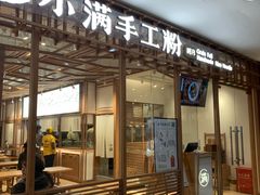 门面-小满手工粉(上海文峰广场店)