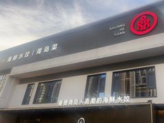 -双合园·海鲜水饺青岛菜(九水东路店)