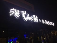-很久以前羊肉串(清河店)