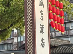 -咸亨酒店•非遗绍兴菜•中华老字号(堂吃餐厅)