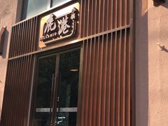 门面-鹿港小镇(霄云店)