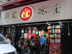 门面-华星冰室(湾仔店)